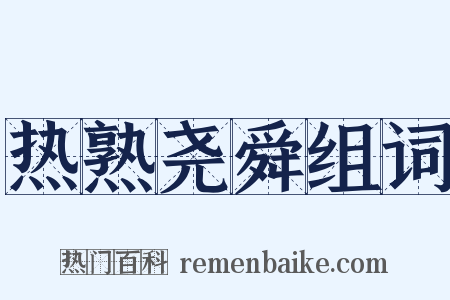 热熟尧舜组词是什么意思的图片